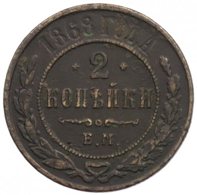 2 копейкии 1868 года ЕМ