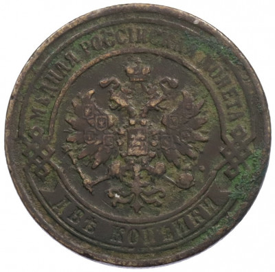 2 копейкии 1868 года ЕМ