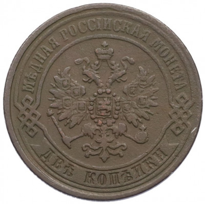 2 копейки 1870 года ЕМ