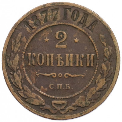 2 копейки 1877 года СПБ