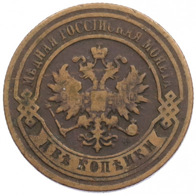 2 копейки 1877 года СПБ