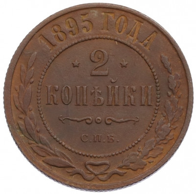 2 копейки 1895 года СПБ