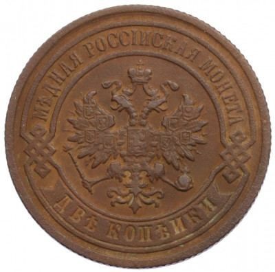 2 копейки 1895 года СПБ