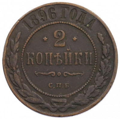 2 копейки 1896 года СПБ