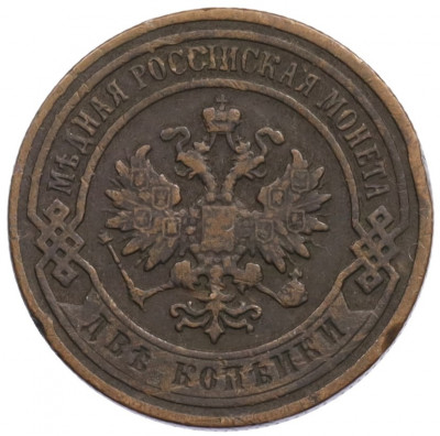 2 копейки 1896 года СПБ