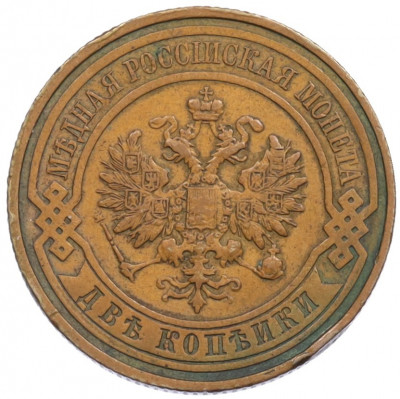 2 копейки 1915 года
