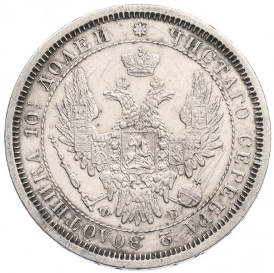 Полтина 1858 года СПБ ФБ