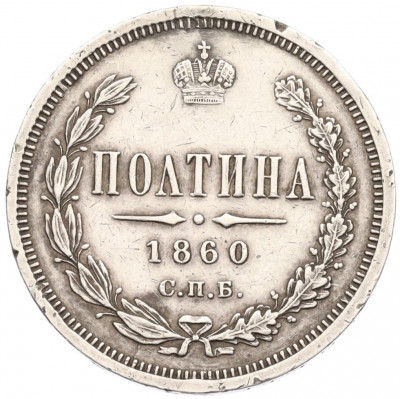 Полтина 1860 года СПБ ФБ