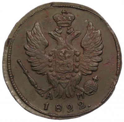 1 копейка 1822 года КМ АМ