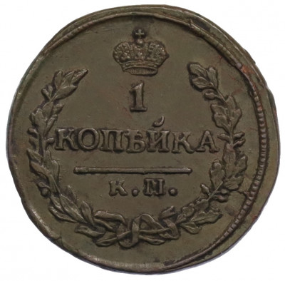 1 копейка 1822 года КМ АМ