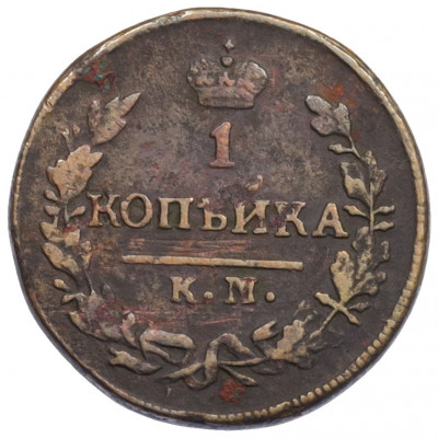 1 копейка 1828 года КМ АМ
