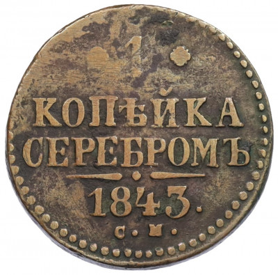 1 копейка серебром 1843 года СМ