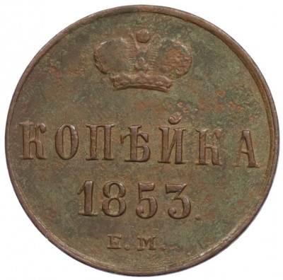1 копейка 1853 года ЕМ