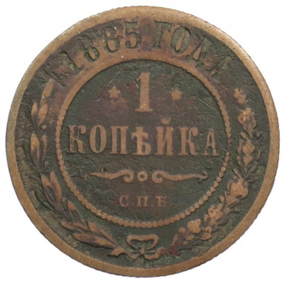 1 копейка 1885 года СПБ