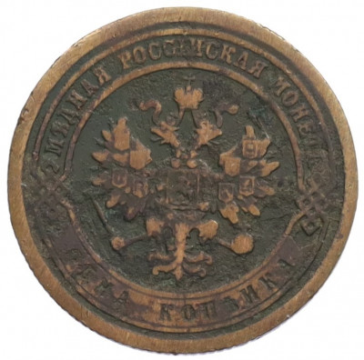 1 копейка 1885 года СПБ