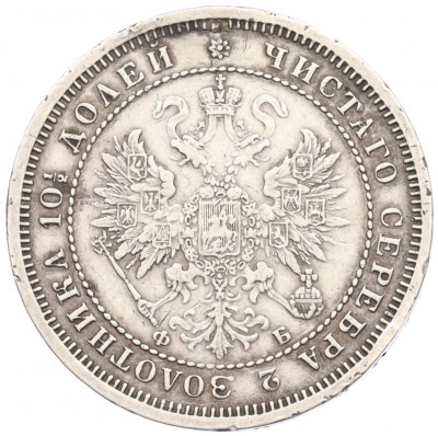 Полтина 1860 года СПБ ФБ