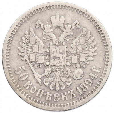 50 копеек 1894 года (АГ)