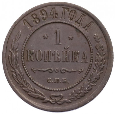 1 копейка 1894 года СПБ
