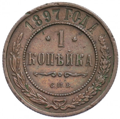 1 копейка 1897 года СПБ