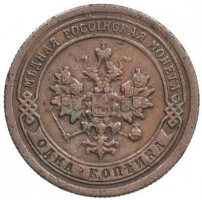 1 копейка 1897 года СПБ