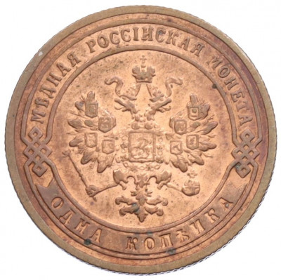 1 копейка 1903 года СПБ