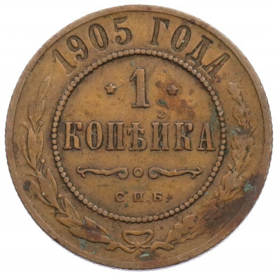 1 копейка 1905 года СПБ