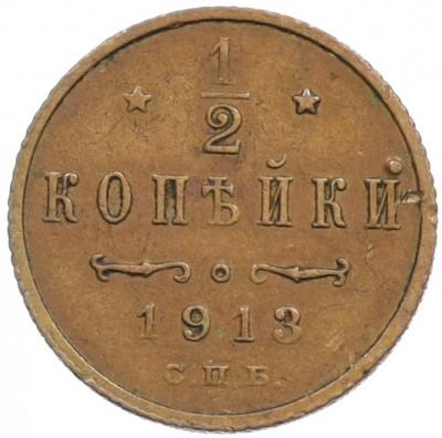 1/2 копейки 1913 года СПБ