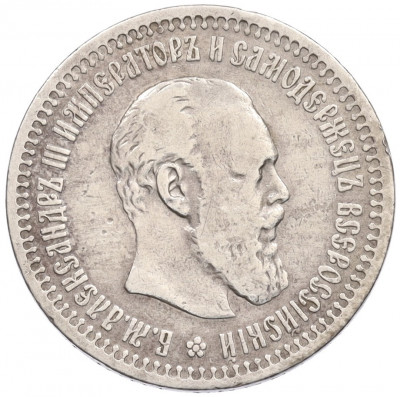 50 копеек 1894 года (АГ)