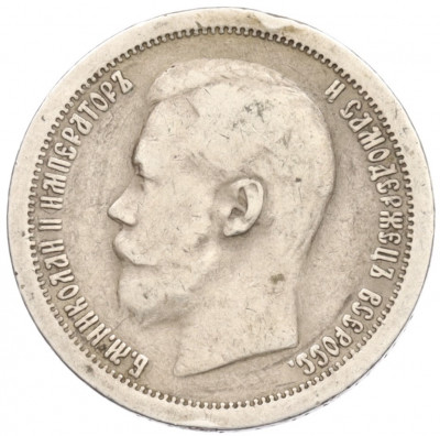 50 копеек 1896 года (*)