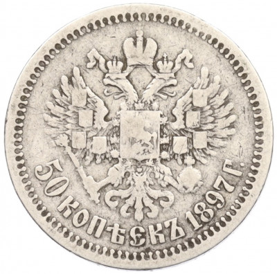 50 копеек 1897 года (*)