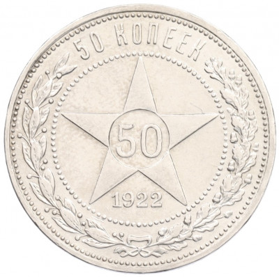50 копеек 1922 года (ПЛ)