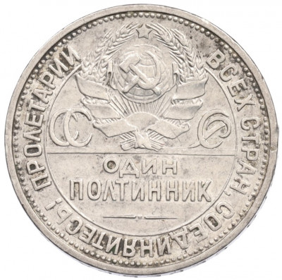 Один полтинник (50 копеек) 1924 года (ПЛ)