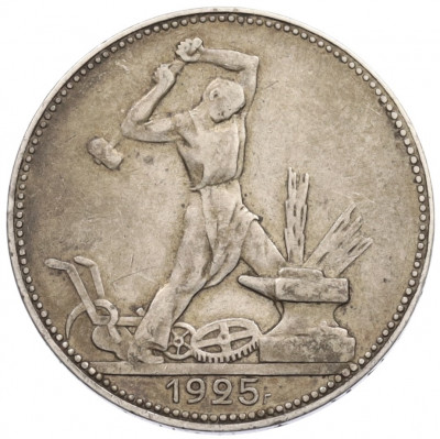 Один полтинник (50 копеек) 1925 года (ПЛ)