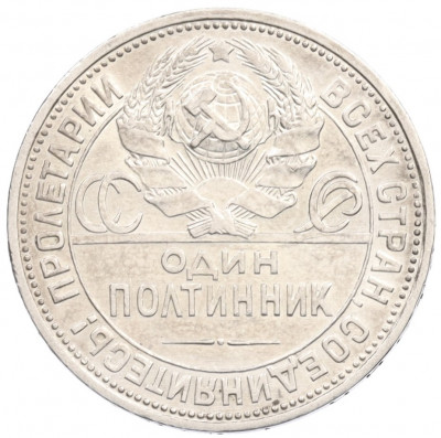 Один полтинник (50 копеек) 1926 года (ПЛ)