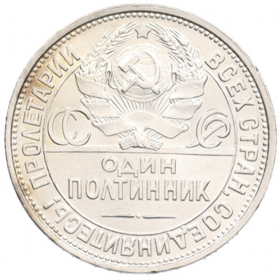 Один полтинник (50 копеек) 1924 года (ПЛ)