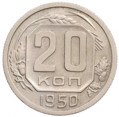 20 копеек 1950 года