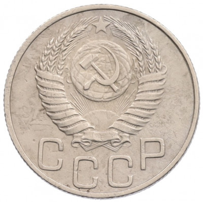 20 копеек 1950 года