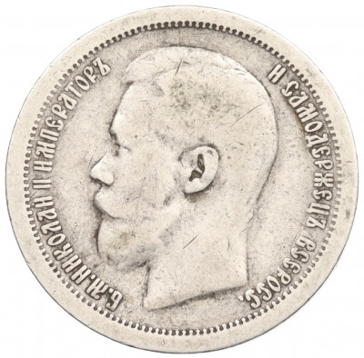 50 копеек 1897 года (*)