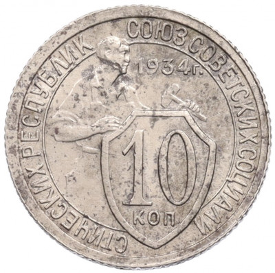 10 копеек 1934 года