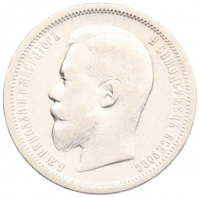 50 копеек 1900 года (ФЗ)