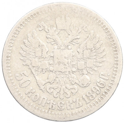 50 копеек 1896 года (*)