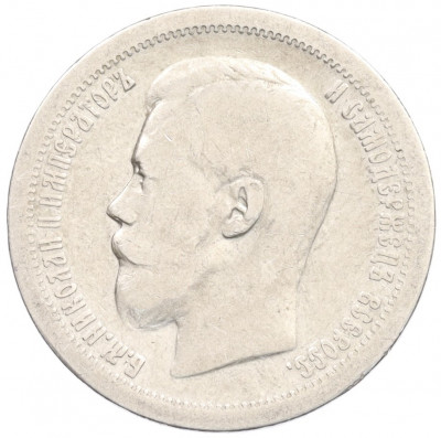 50 копеек 1896 года (*)