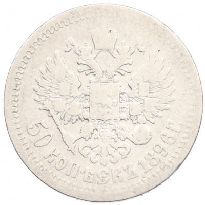 50 копеек 1896 года (*)