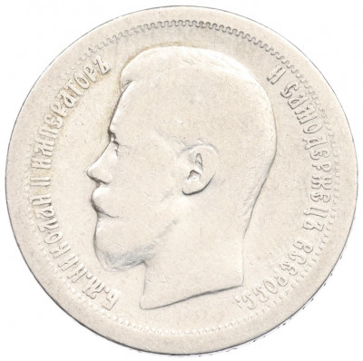 50 копеек 1896 года (*)