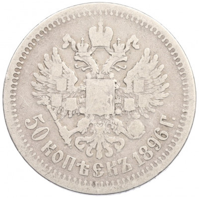 50 копеек 1896 года (*)