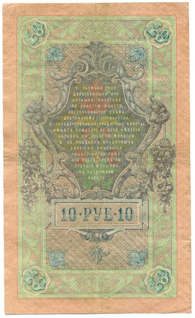10 рублей 1909 года Шипов / Богатырев