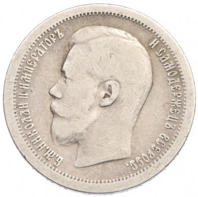 50 копеек 1896 года (*)