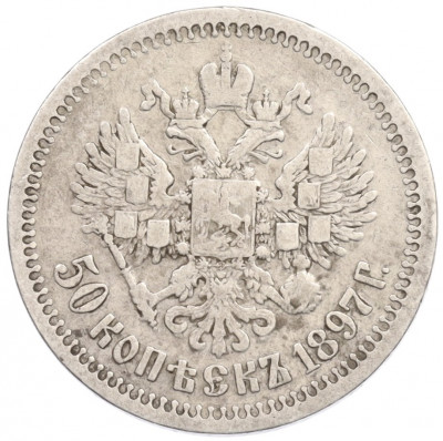 50 копеек 1897 года (*)