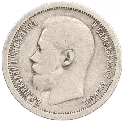 50 копеек 1897 года (*)