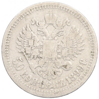 50 копеек 1899 года (*)